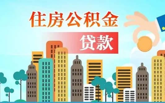 泗洪珠海公积金贷款额度怎么算（珠海公积金贷款能贷多少怎么计算）